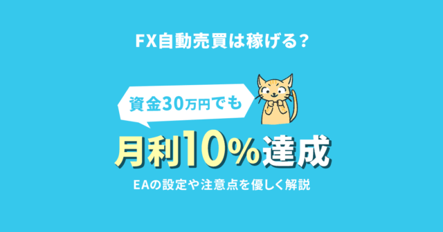 FXの自動売買は儲かる？月利10％の利益を達成した設定を初心者でも分かりやすく解説