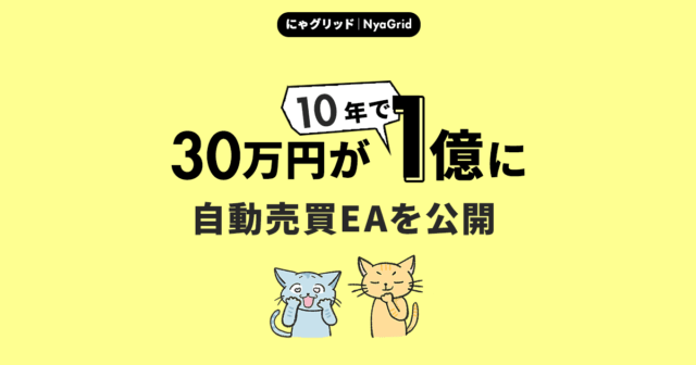 【無料配布】30万が1億に！分散型グリッド戦略EA│自動売買で稼ぐ