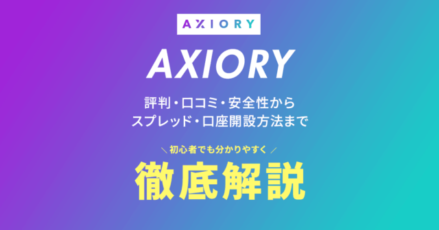 【2025年最新】AXIORYって実際どう？初心者でも安心して始められる海外FXの魅力を徹底解説！