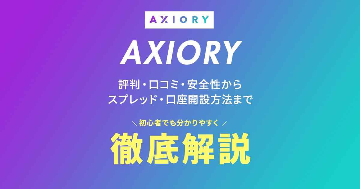 【2025年最新】AXIORYって実際どう?初心者でも安心して始められる海外FXの魅力を徹底解説!