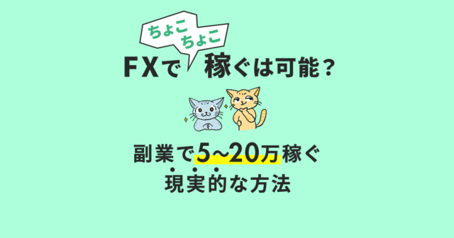 FXでちょこちょこ稼ぐって可能？副業で月5万～20万円を狙う現実的な方法