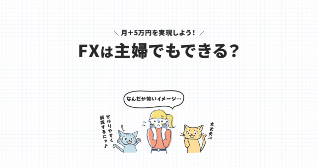 FX投資は主婦でもできる？ほったらかしで副業収入を得る方法│失敗リスクなし