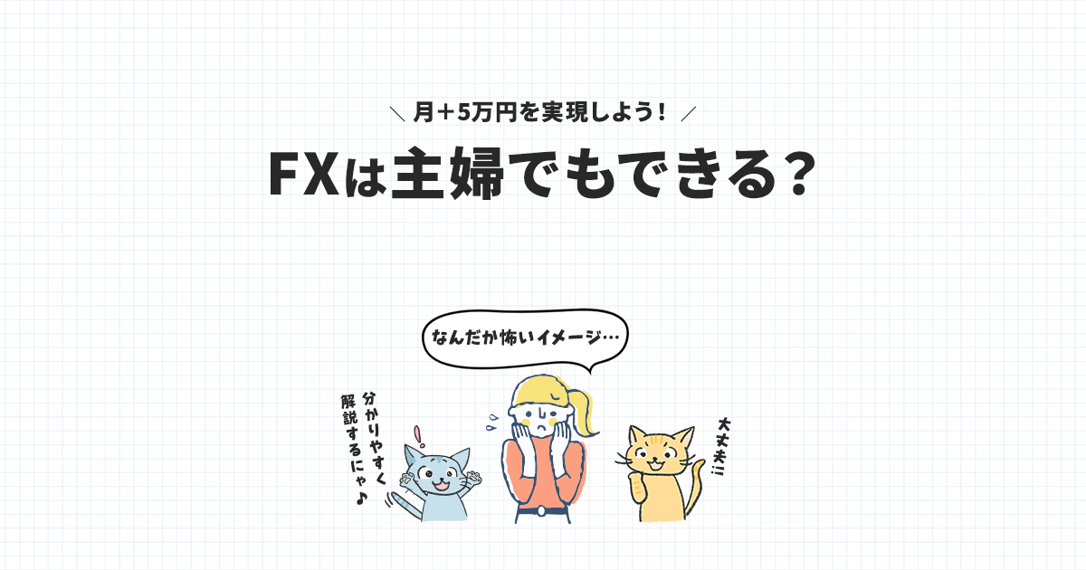 FX投資は主婦でもできる？ほったらかしで副業収入を得る方法│失敗リスクなし