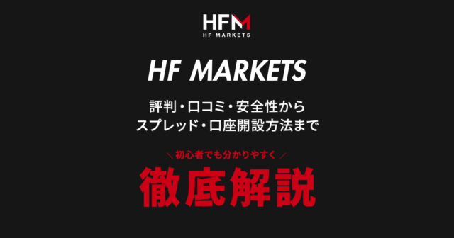 【HFM（旧HotForex）】とは？｜豊富な取扱銘柄と安定運営で選ばれる海外FXブローカー