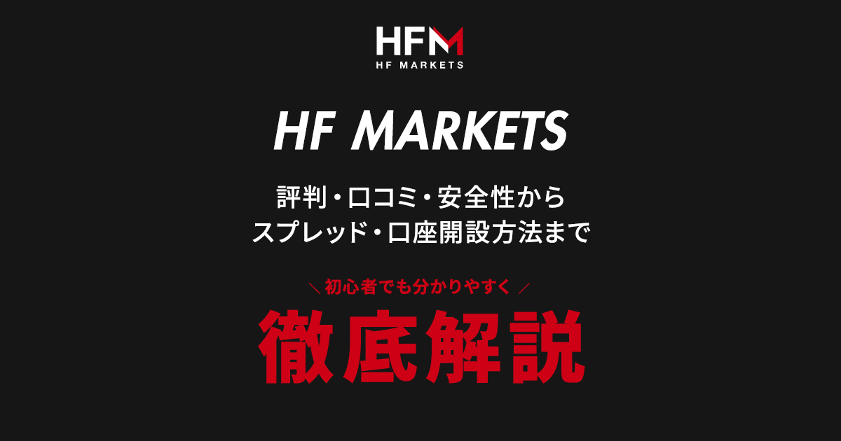 【HFM(旧HotForex)】とは?|豊富な取扱銘柄と安定運営で選ばれる海外FXブローカー