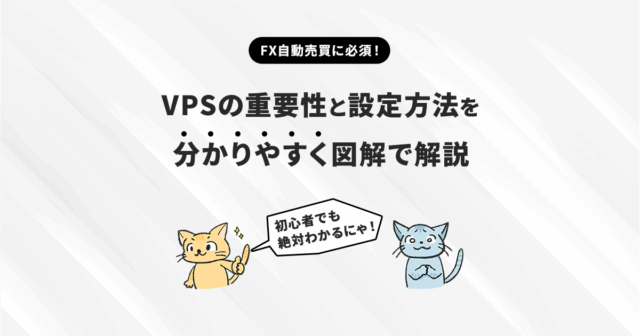 FX自動売買に必須！VPS（仮想サーバー）とは？初心者でも簡単に導入できる方法と注意点