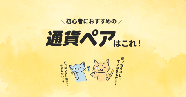 FX初心者におすすめの通貨とは？自動売買とも相性バツグンの通貨ペアを紹介