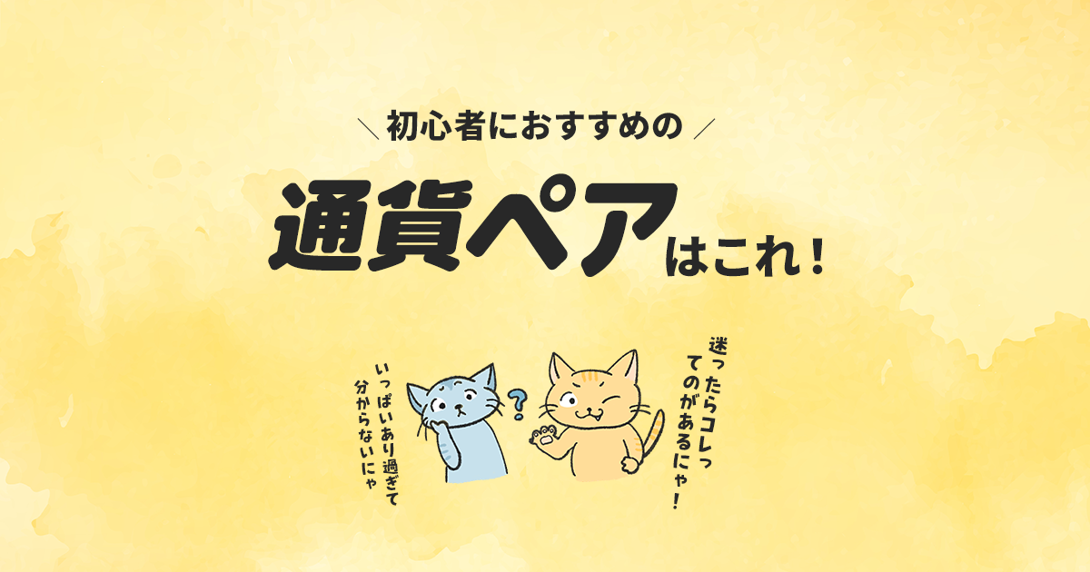 FX初心者におすすめの通貨とは？自動売買とも相性バツグンの通貨ペアを紹介