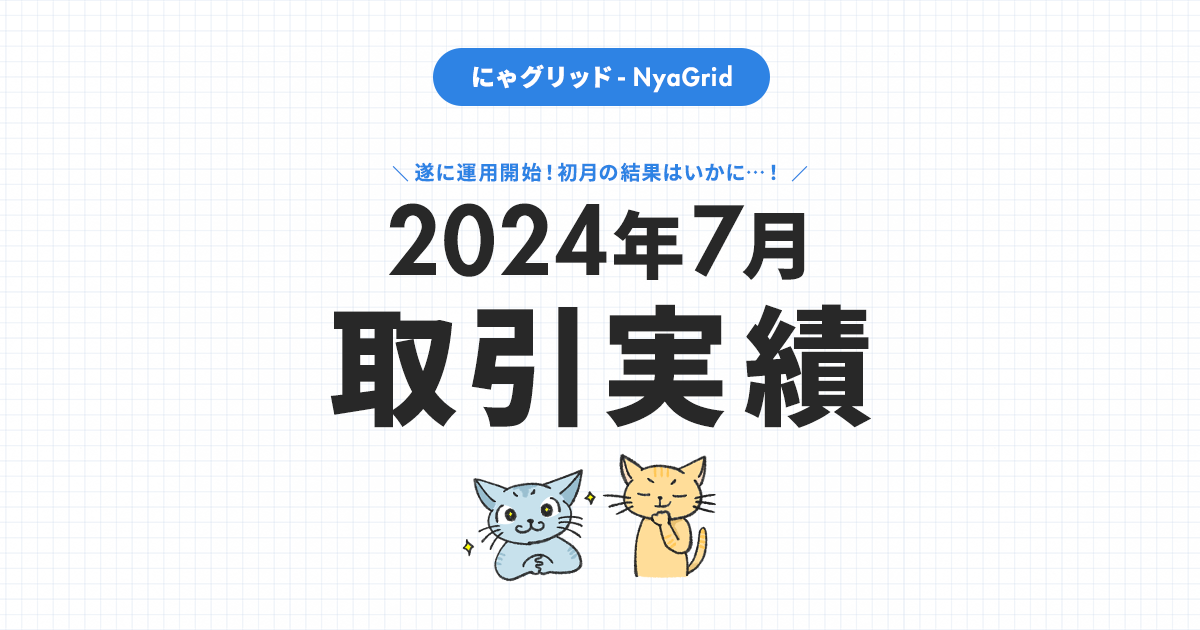 【2024年7月取引実績】にゃグリッド運用結果公開｜月間＋31,275円（+10.4％）」