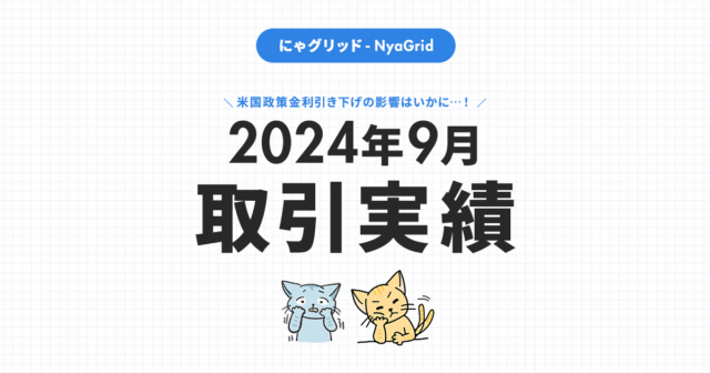 【2024年9月取引実績】にゃグリッド運用結果公開｜月間＋12,554円（+3.1％）」