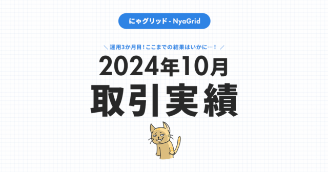 【2024年10月取引実績】にゃグリッド運用結果公開｜月間-22,630円（+5.4％）」