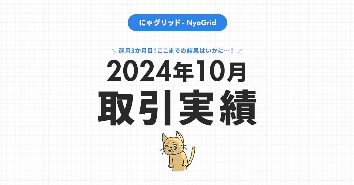 【2024年10月取引実績】にゃグリッド運用結果公開｜月間-22,630円（+5.4％）」
