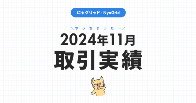 【2024年11月取引実績】にゃグリッド運用結果公開｜月間-30,105円（-17.1％）」