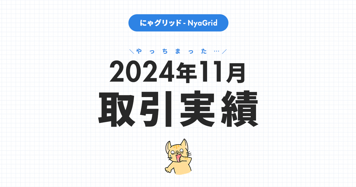 【2024年11月取引実績】にゃグリッド運用結果公開｜月間-30,105円（-17.1％）」