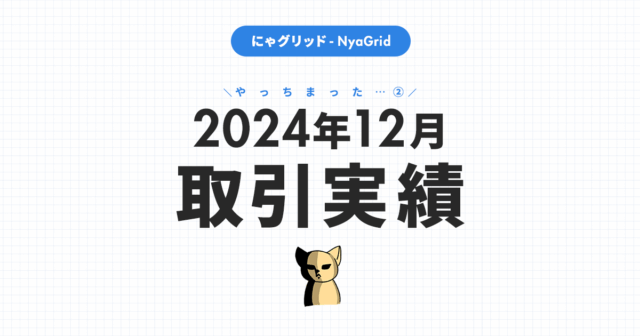 【2024年12月取引実績】にゃグリッド運用結果公開｜月間-85,492円（-20.7％）」
