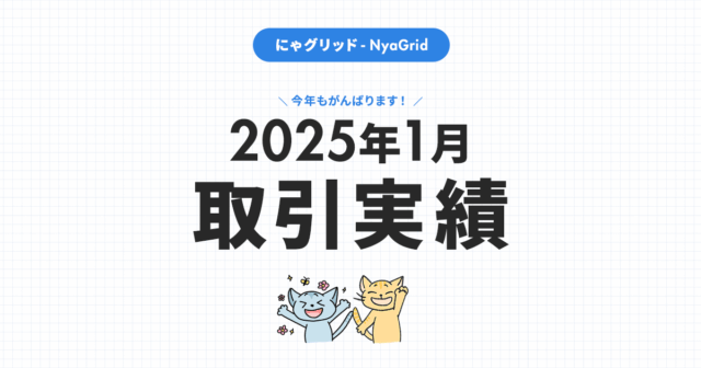 【2025年1月取引実績】にゃグリッド運用結果公開｜月間＋14,237円（+4.4％）」