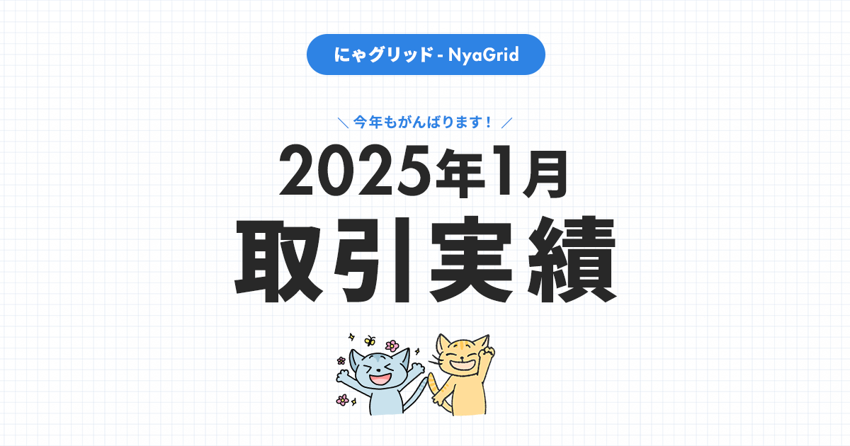 【2025年1月取引実績】にゃグリッド運用結果公開｜月間＋14,237円（+4.4％）」