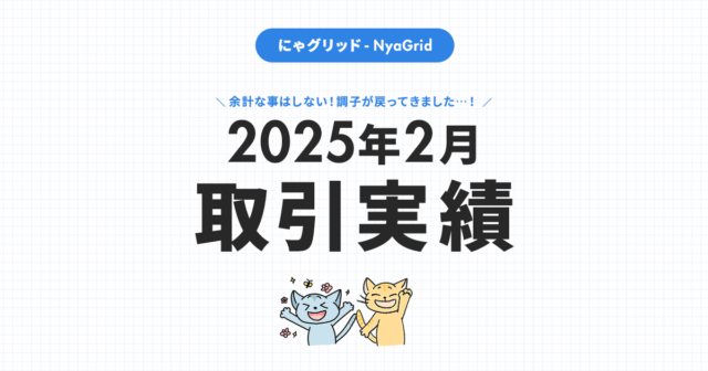 【2025年2月取引実績】にゃグリッド運用結果公開｜月間＋15,252円（+4.5％）」