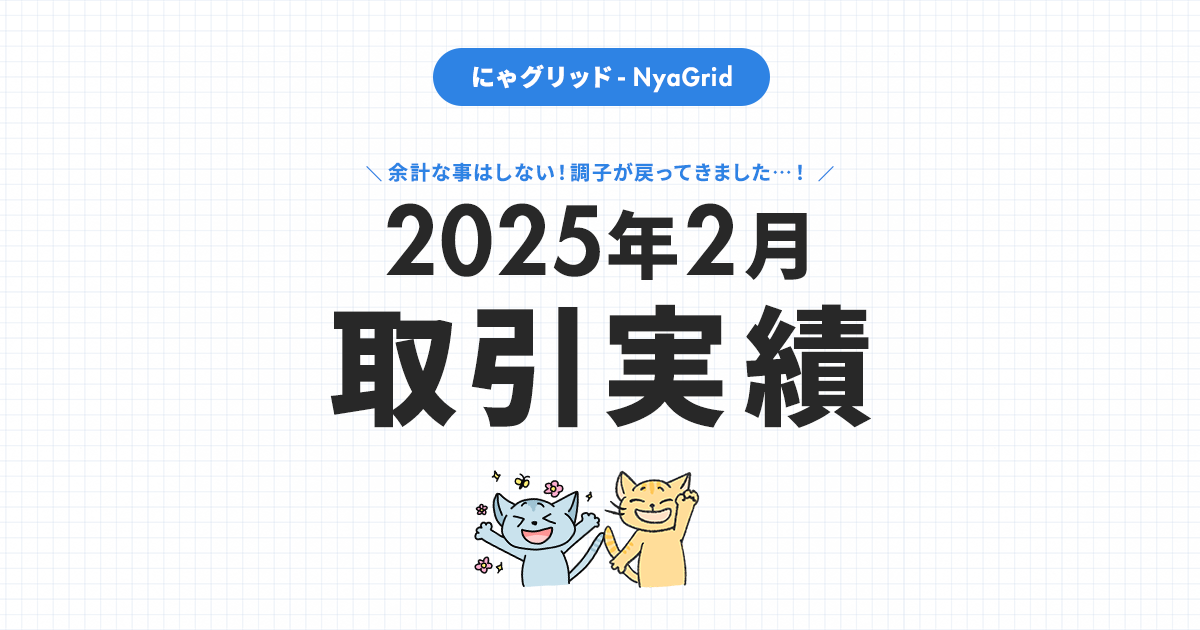 【2025年2月取引実績】にゃグリッド運用結果公開｜月間＋15,252円（+4.5％）」