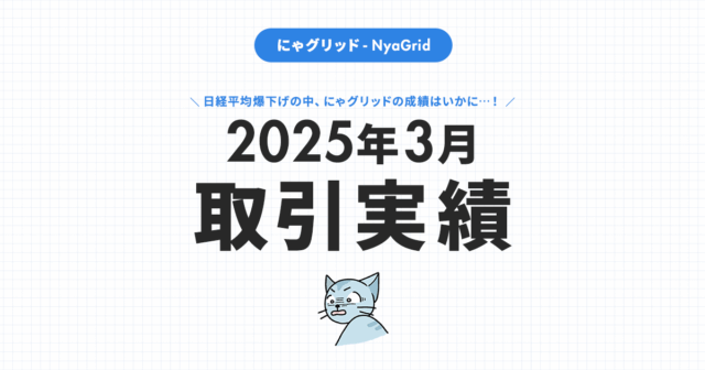 【2025年3月取引実績】にゃグリッド運用結果公開｜月間＋36,217円（+10.2％）」