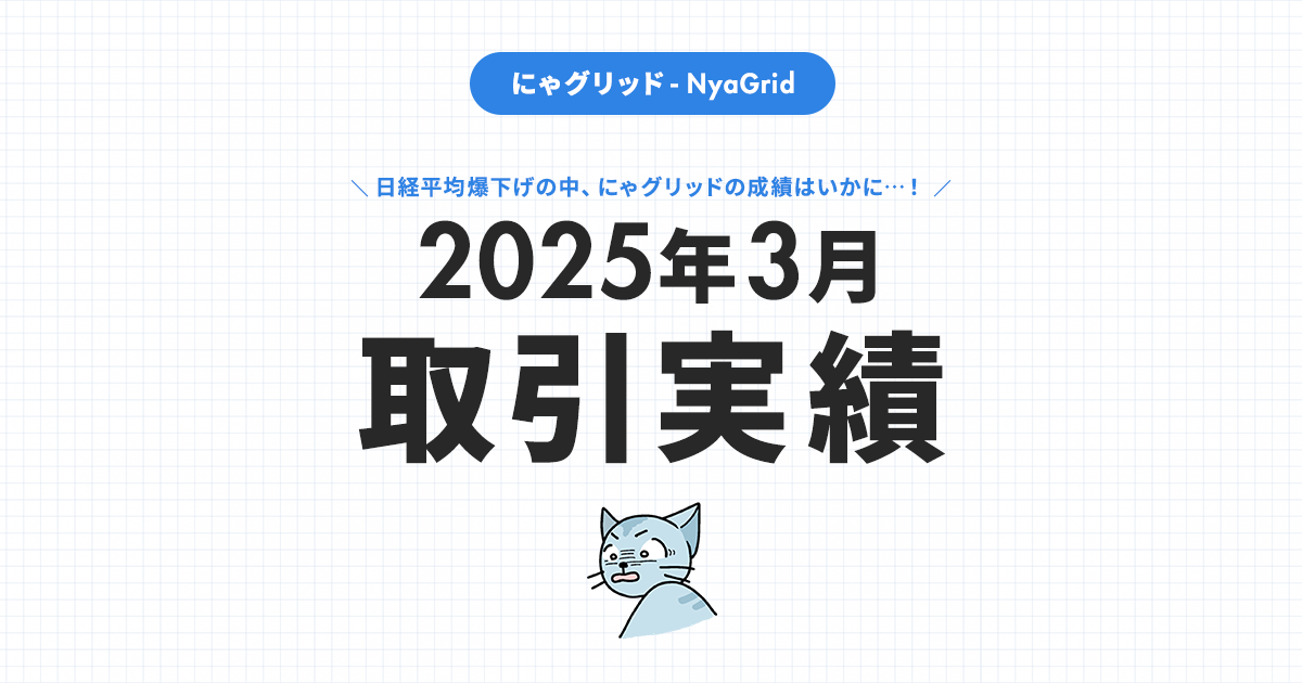 【2025年3月取引実績】にゃグリッド運用結果公開｜月間＋36,217円（+10.2％）」