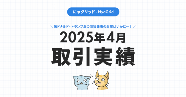 【2025年4月取引実績】にゃグリッド運用結果公開｜月間＋84,312円（+21.5％）」