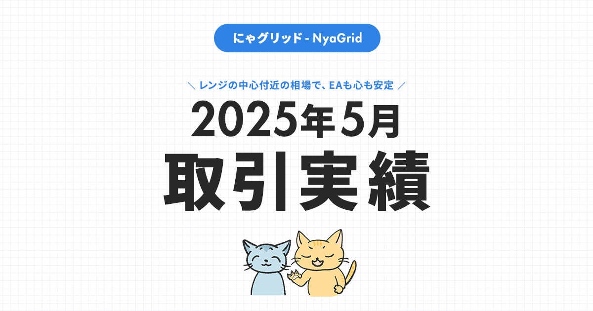 【2025年5月取引実績】にゃグリッド運用結果公開｜月間＋29,477円（+6.2％）」