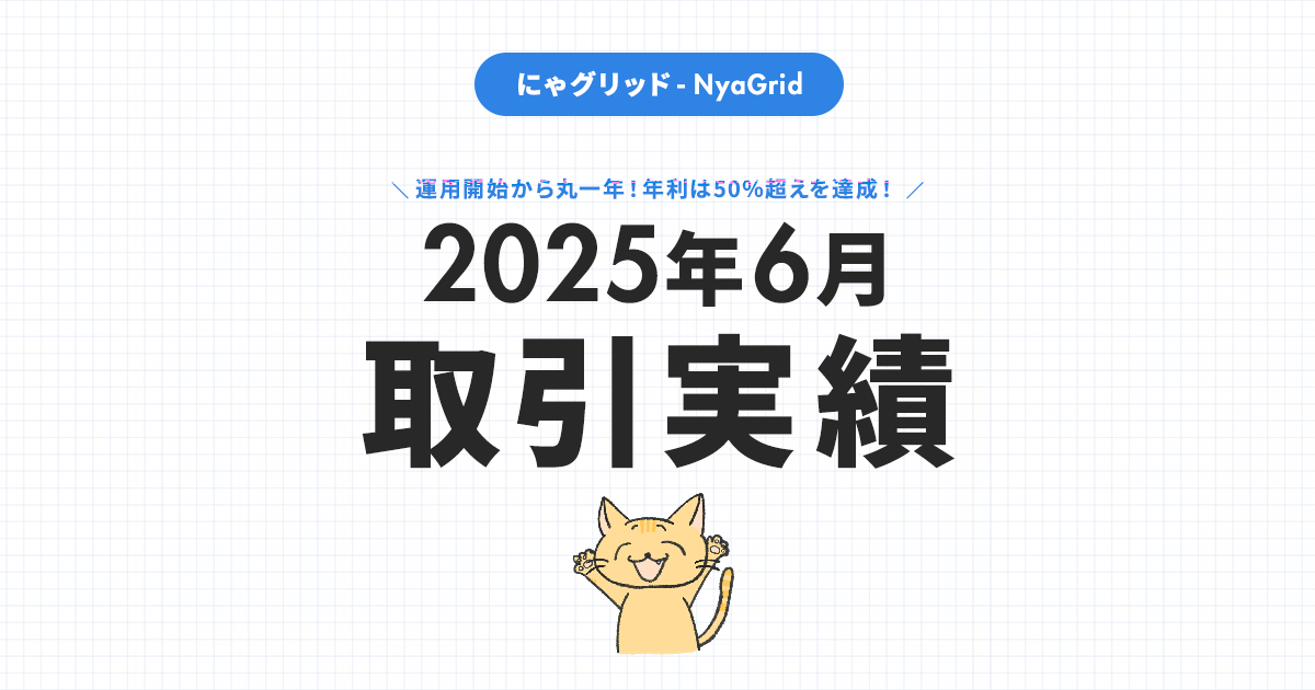 【2025年6月取引実績】にゃグリッド運用結果公開｜月間＋21,303円（+6.2％）」